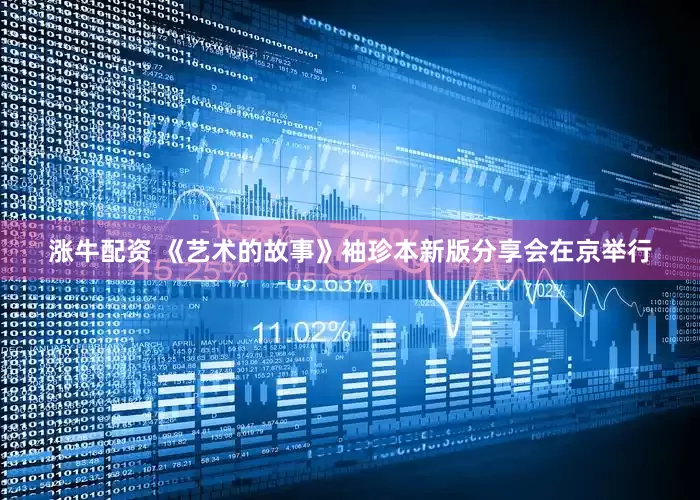 涨牛配资 《艺术的故事》袖珍本新版分享会在京举行