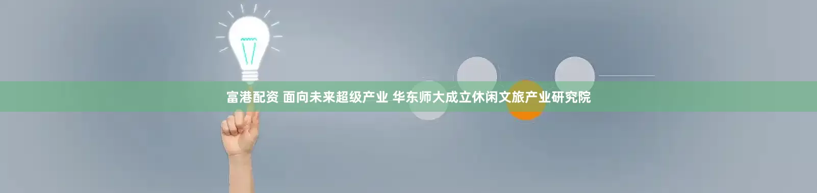 富港配资 面向未来超级产业 华东师大成立休闲文旅产业研究院